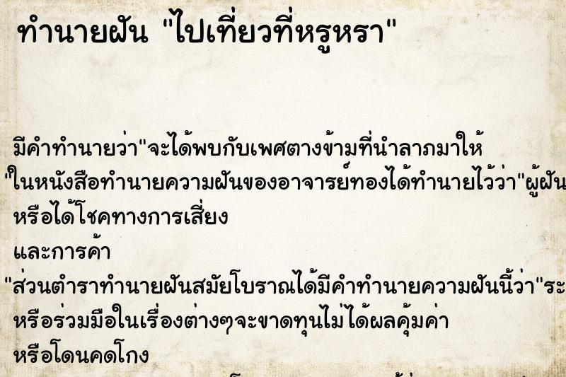 ทำนายฝัน ไปเที่ยวที่หรูหรา ทำนายฝัน ไปเที่ยวที่หรูหรา