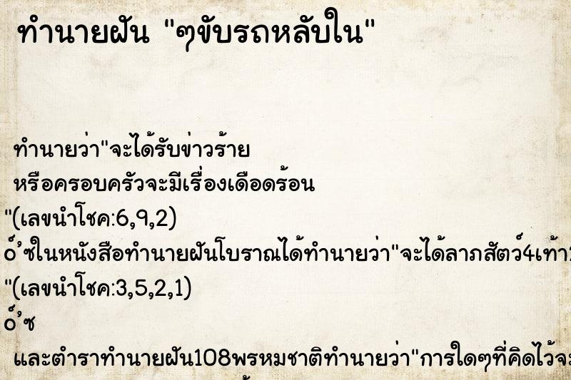 ทำนายฝัน ๆขับรถหลับใน ทำนายฝัน ๆขับรถหลับใน