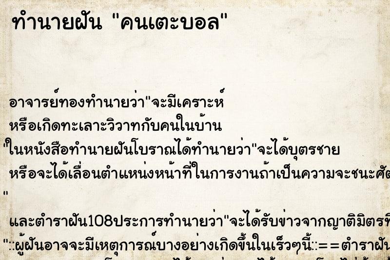 ทำนายฝัน คนเตะบอล ทำนายฝัน คนเตะบอล