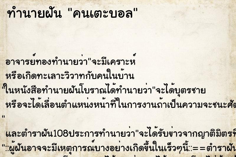 ทำนายฝัน คนเตะบอล ตำราโบราณ แม่นที่สุดในโลก