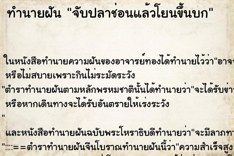 ทำนายฝัน จับปลาช่อนแล้วโยนขึ้นบก ทำนายฝัน จับปลาช่อนแล้วโยนขึ้นบก