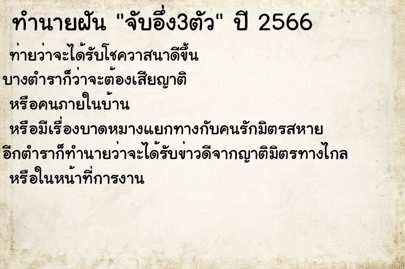 ทำนายฝันจับอึ่ง3ตัว ทำนายฝันทำนายฝันจับอึ่ง3ตัว