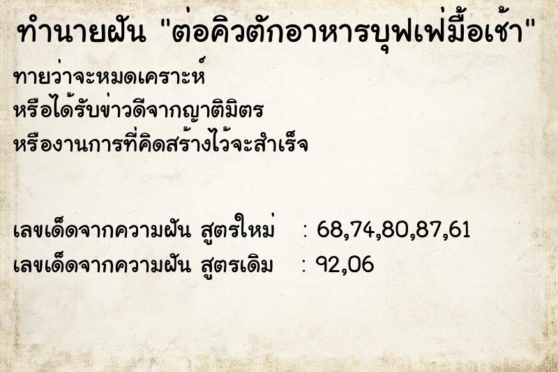 ทำนายฝันต่อคิวตักอาหารบุฟเฟ่มื้อเช้า ทำนายฝันทำนายฝันต่อคิวตักอาหารบุฟเฟ่มื้อเช้า