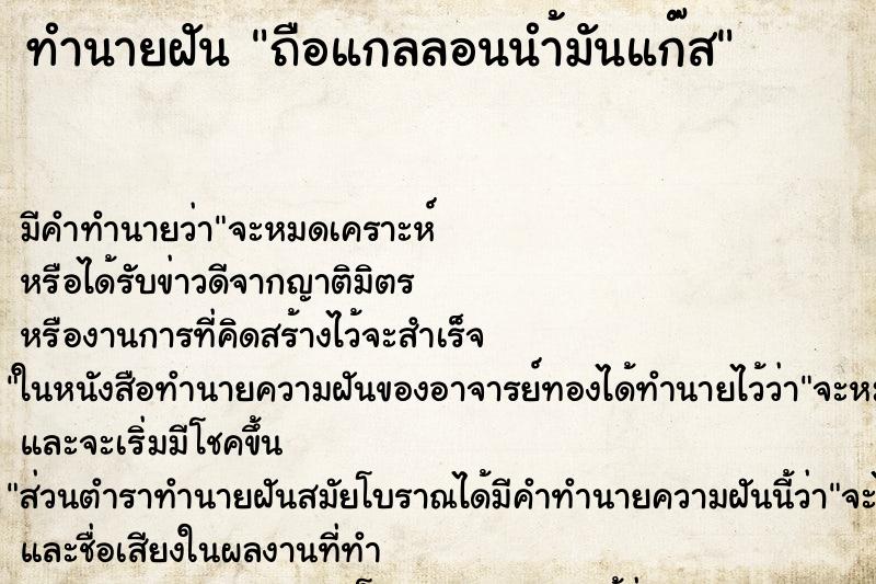 ทำนายฝันถือแกลลอนนำ้มันแก๊ส ทำนายฝันทำนายฝันถือแกลลอนนำ้มันแก๊ส