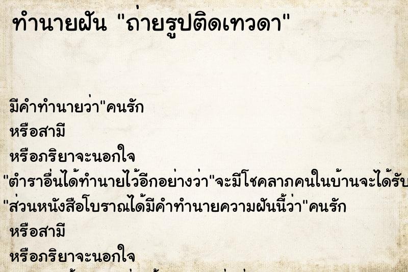 ทำนายฝันถ่ายรูปติดเทวดา ทำนายฝันทำนายฝันถ่ายรูปติดเทวดา