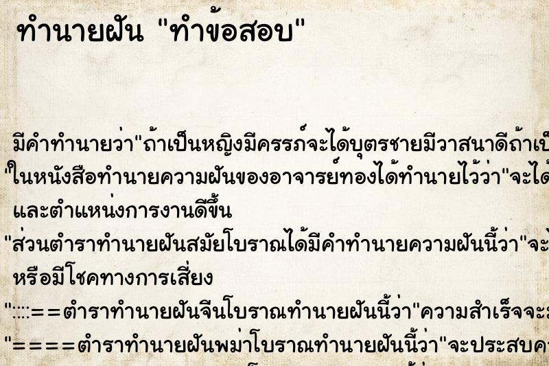 ทำนายฝัน ทำข้อสอบ ตำราโบราณ แม่นที่สุดในโลก