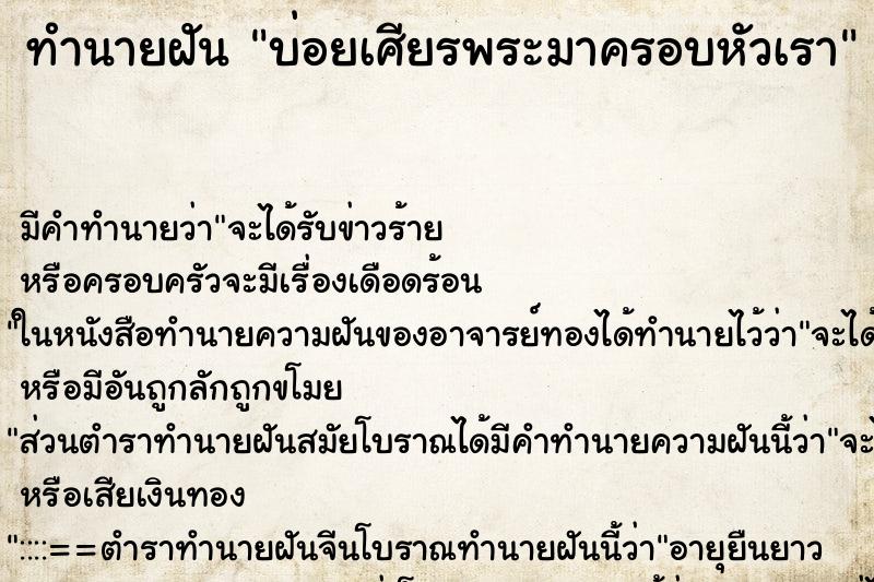 ทำนายฝัน บ่อยเศียรพระมาครอบหัวเรา
