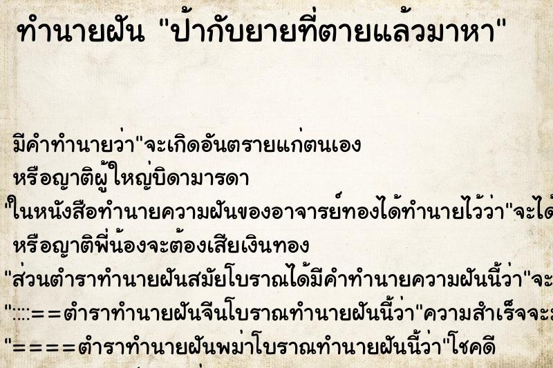 ทำนายฝัน ป้ากับยายที่ตายแล้วมาหา ทำนายฝัน ป้ากับยายที่ตายแล้วมาหา