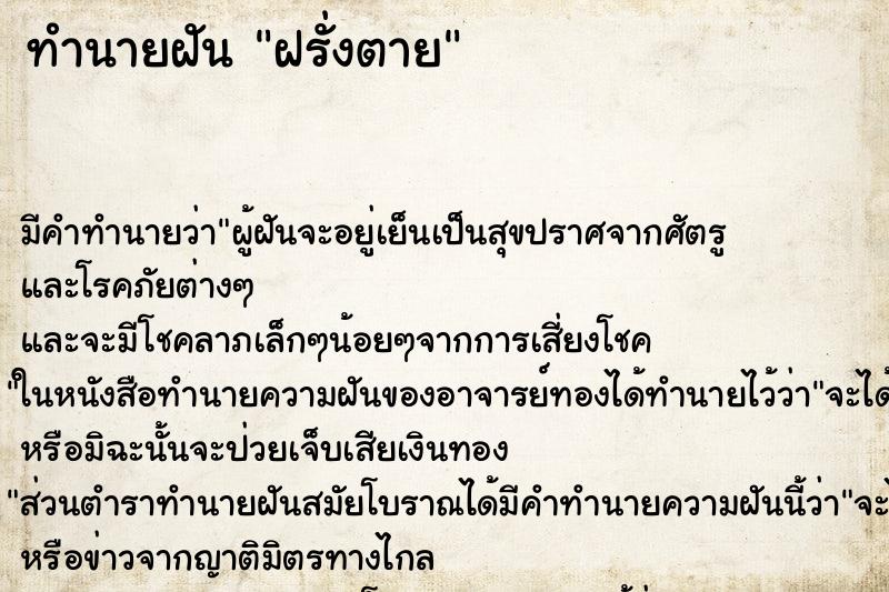 ทำนายฝัน ฝรั่งตาย ตำราโบราณ แม่นที่สุดในโลก