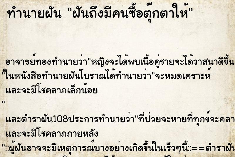 ทำนายฝันฝันถึงมีคนซื้อตุ๊กตาให้ ทำนายฝันทำนายฝันฝันถึงมีคนซื้อตุ๊กตาให้