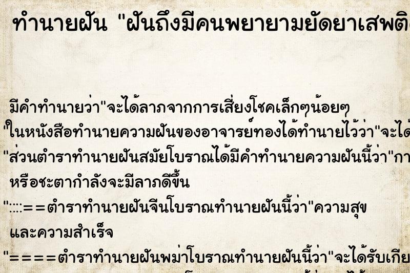 ทำนายฝันฝันถึงมีคนพยายามยัดยาเสพติดให้ ทำนายฝันทำนายฝันฝันถึงมีคนพยายามยัดยาเสพติดให้