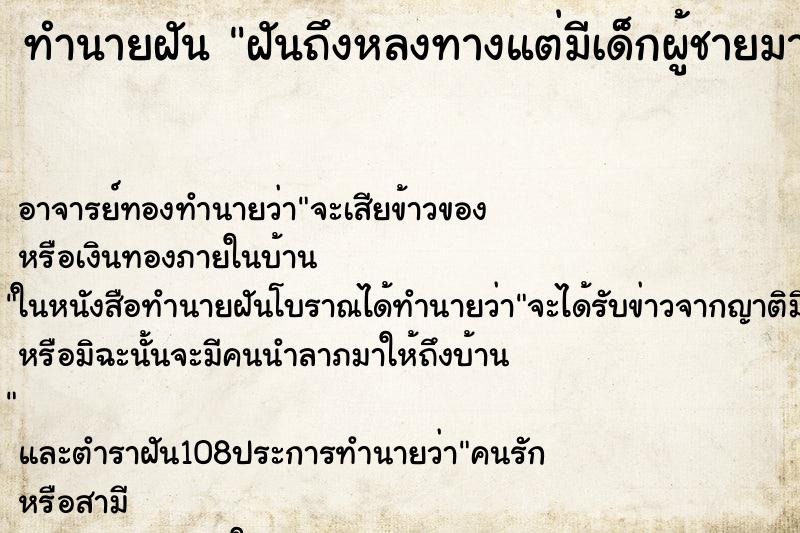 ทำนายฝันทำนายฝันฝันถึงหลงทางแต่มีเด็กผู้ชายมาช่วย