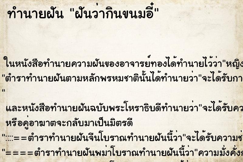 ทำนายฝันฝันว่ากินขนมอี๋ ทำนายฝันทำนายฝันฝันว่ากินขนมอี๋