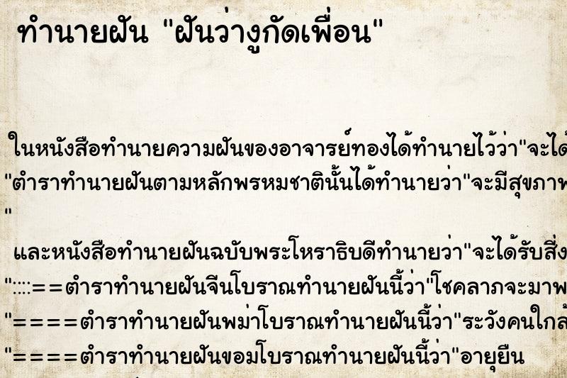ทำนายฝันทำนายฝันฝันว่างูกัดเพื่อน