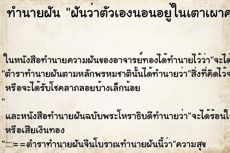 ทำนายฝันฝันว่าตัวเองนอนอยู่ในเตาเผาศพ ทำนายฝันทำนายฝันฝันว่าตัวเองนอนอยู่ในเตาเผาศพ