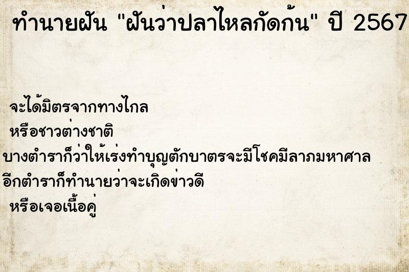 ทำนายฝันฝันว่าปลาไหลกัดก้น ทำนายฝันทำนายฝันฝันว่าปลาไหลกัดก้น