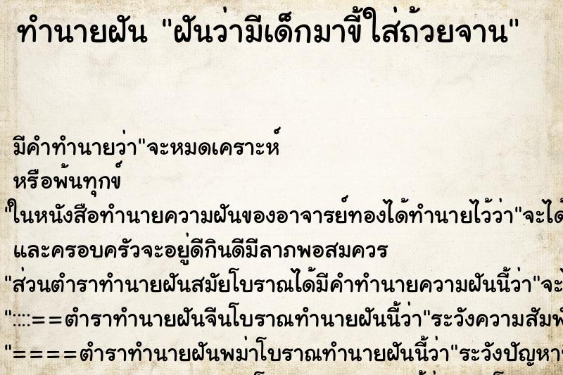 ทำนายฝัน ฝันว่ามีเด็กมาขี้ใส่ถ้วยจาน ทำนายฝัน ฝันว่ามีเด็กมาขี้ใส่ถ้วยจาน
