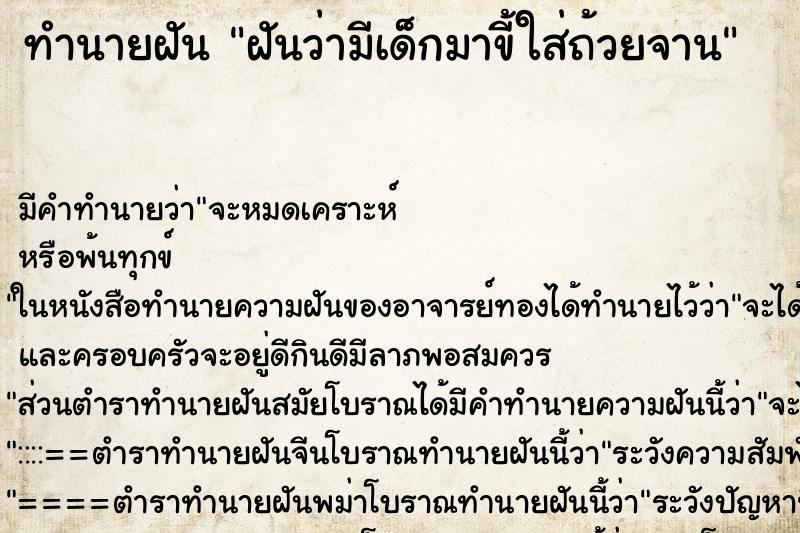 ทำนายฝัน ฝันว่ามีเด็กมาขี้ใส่ถ้วยจาน ตำราโบราณ แม่นที่สุดในโลก