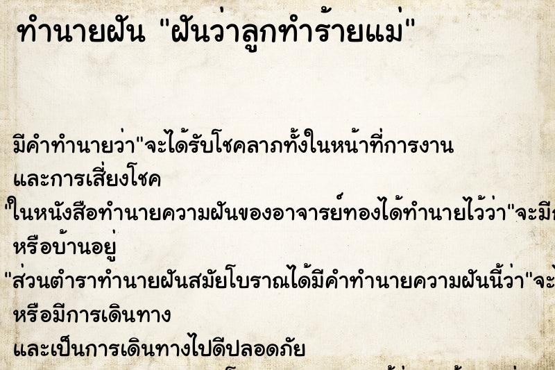 ทำนายฝัน ฝันว่าลูกทำร้ายแม่ ทำนายฝัน ฝันว่าลูกทำร้ายแม่
