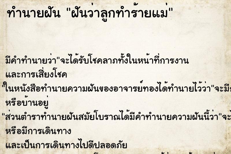 ทำนายฝัน ฝันว่าลูกทำร้ายแม่ ตำราโบราณ แม่นที่สุดในโลก