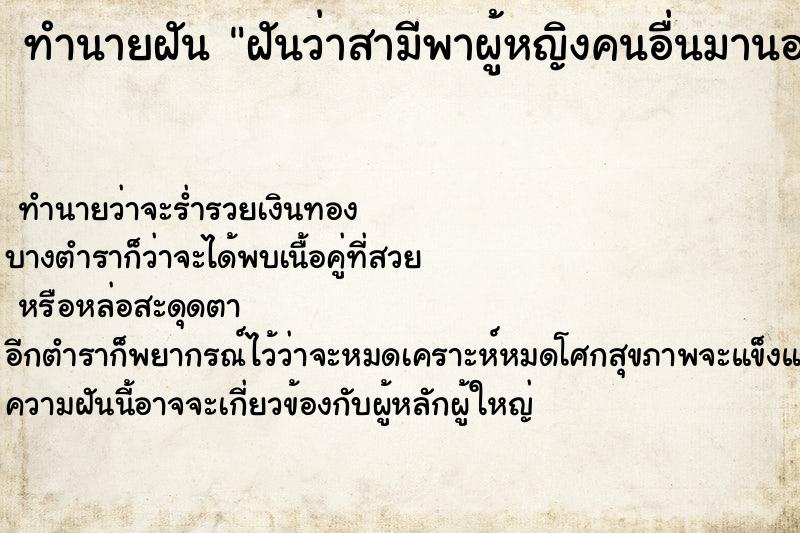 ทำนายฝันฝันว่าสามีพาผู้หญิงคนอื่นมานอนที่บ้านสามีนอกใจ ทำนายฝันทำนายฝันฝันว่าสามีพาผู้หญิงคนอื่นมานอนที่บ้านสามีนอกใจ