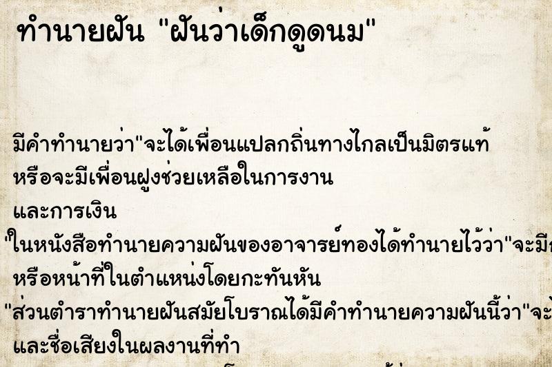ทำนายฝันทำนายฝันฝันว่าเด็กดูดนม