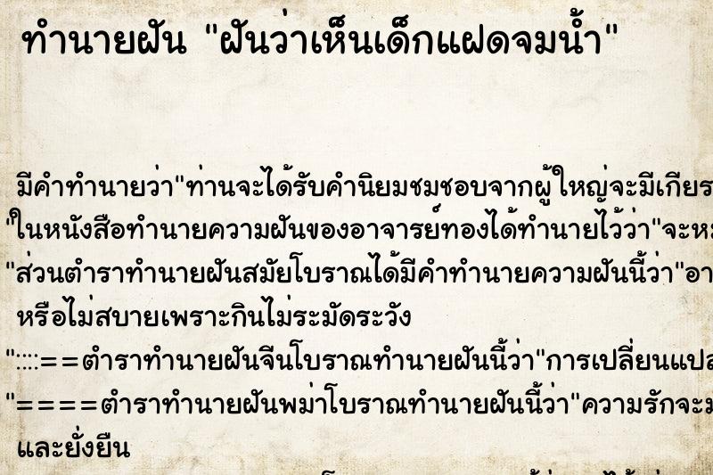 ทำนายฝัน ฝันว่าเห็นเด็กแฝดจมน้ำ ทำนายฝัน ฝันว่าเห็นเด็กแฝดจมน้ำ