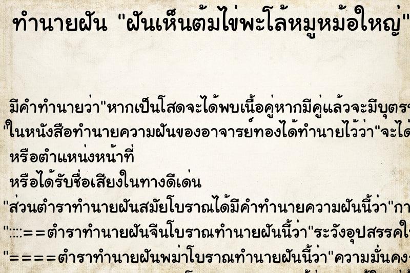 ทำนายฝัน ฝันเห็นต้มไข่พะโล้หมูหม้อใหญ่ ตำราโบราณ แม่นที่สุดในโลก