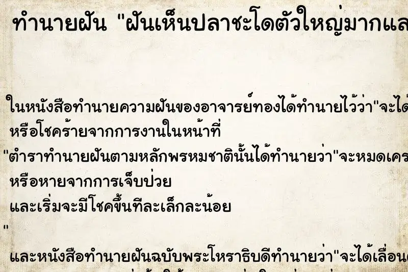 ทำนายฝัน ฝันเห็นปลาชะโดตัวใหญ่มากและดุ ตำราโบราณ แม่นที่สุดในโลก