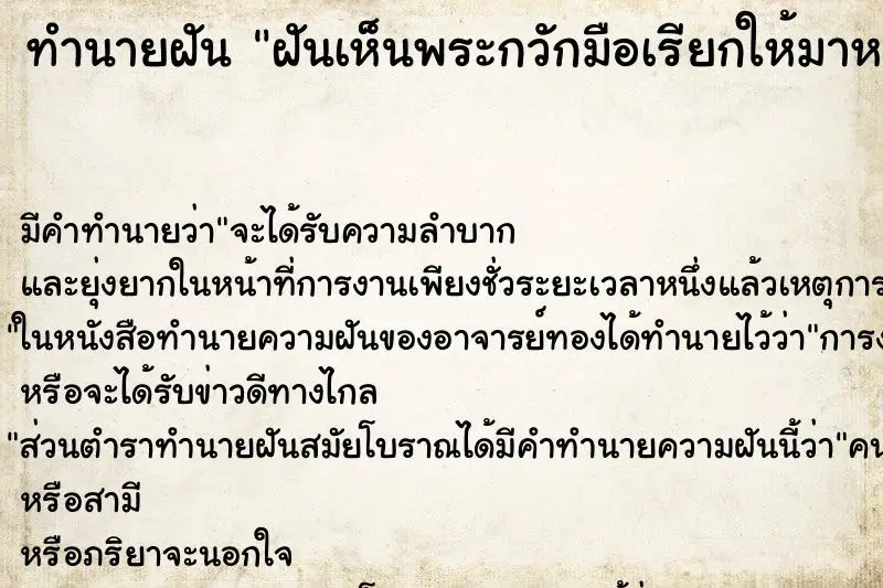 ทำนายฝัน ฝันเห็นพระกวักมือเรียกให้มาหา ทำนายฝัน ฝันเห็นพระกวักมือเรียกให้มาหา