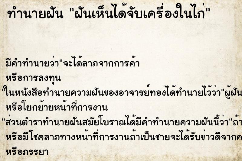 ทำนายฝันทำนายฝันฝันเห็นได้จับเครื่องในไก่