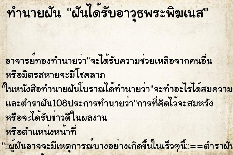 ทำนายฝันทำนายฝันฝันได้รับอาวุธพระพิฆเนส