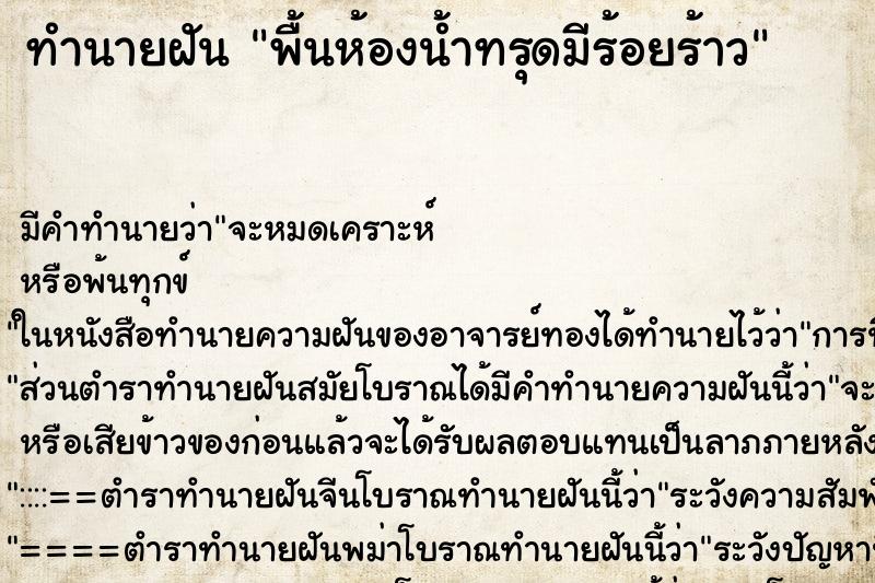 ทำนายฝัน พื้นห้องน้ำทรุดมีร้อยร้าว