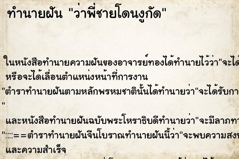 ทำนายฝันทำนายฝันว่าพี่ชายโดนงูกัด
