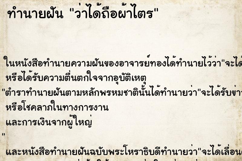 ทำนายฝัน ว่าได้ถือผ้าไตร ทำนายฝัน ว่าได้ถือผ้าไตร