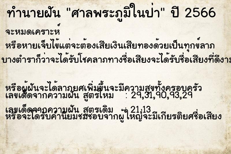 ทำนายฝัน ศาลพระภูมิในป่า ทำนายฝัน ศาลพระภูมิในป่า