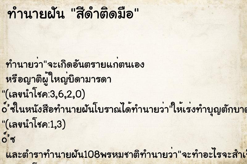ทำนายฝันสีดำติดมือ ทำนายฝันทำนายฝันสีดำติดมือ