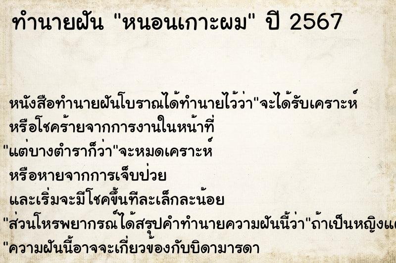 ทำนายฝันหนอนเกาะผม ทำนายฝันทำนายฝันหนอนเกาะผม