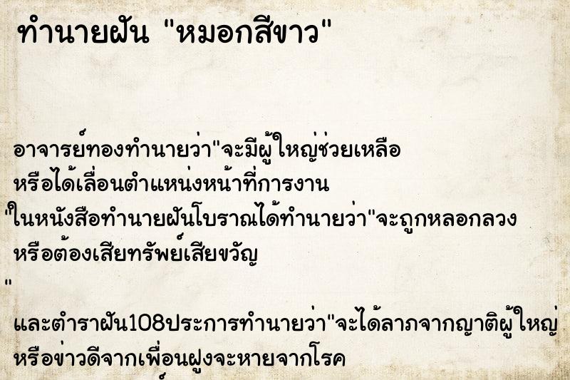 ทำนายฝัน หมอกสีขาว