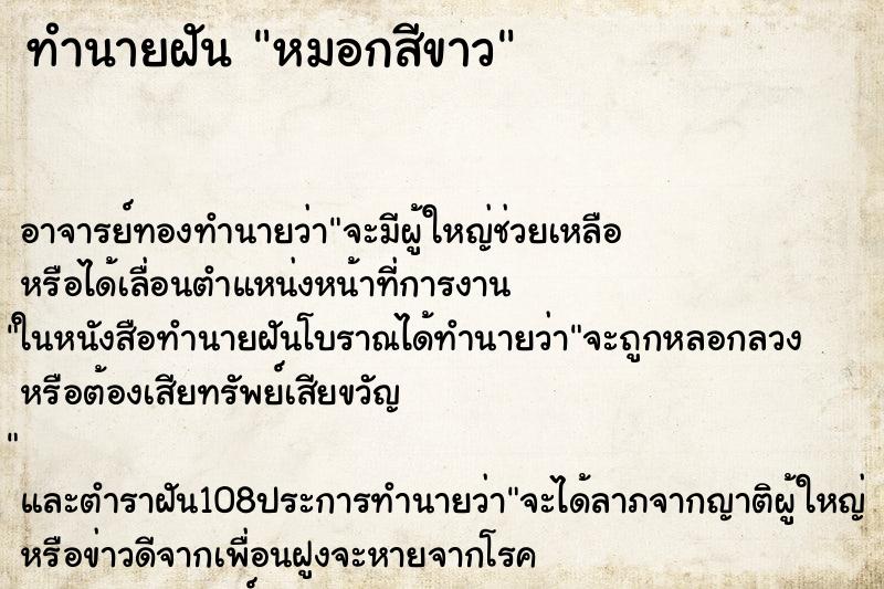 ทำนายฝัน หมอกสีขาว ตำราโบราณ แม่นที่สุดในโลก