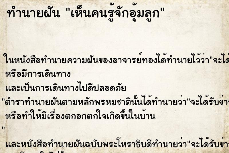 ทำนายฝัน เห็นคนรู้จักอุ้มลูก ทำนายฝัน เห็นคนรู้จักอุ้มลูก