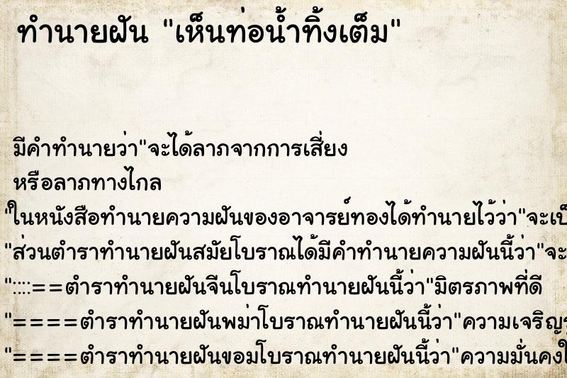 ทำนายฝัน เห็นท่อน้ำทิ้งเต็ม ทำนายฝัน เห็นท่อน้ำทิ้งเต็ม