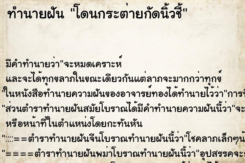 ทำนายฝัน โดนกระต่ายกัดนิ้วชี้ ทำนายฝัน โดนกระต่ายกัดนิ้วชี้