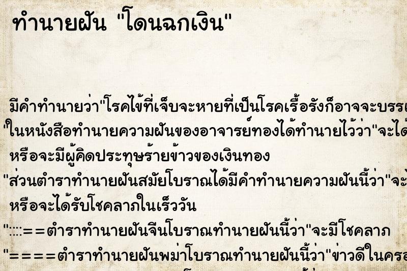 ทำนายฝันโดนฉกเงิน ทำนายฝันทำนายฝันโดนฉกเงิน