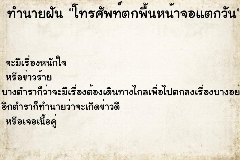 ทำนายฝันทำนายฝันโทรศัพท์ตกพื้นหน้าจอแตกวัน