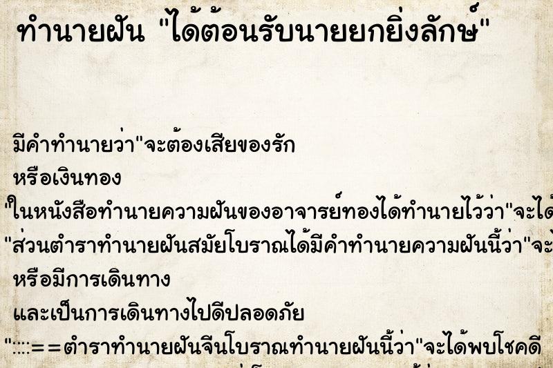 ทำนายฝัน ได้ต้อนรับนายยกยิ่งลักษ์ ทำนายฝัน ได้ต้อนรับนายยกยิ่งลักษ์