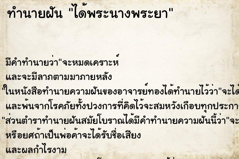 ทำนายฝัน ได้พระนางพระยา ทำนายฝัน ได้พระนางพระยา