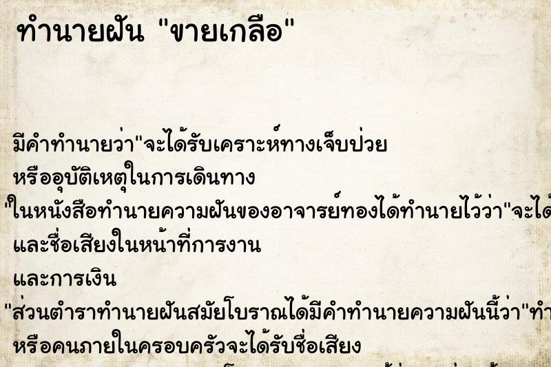 ทำนายฝัน ขายเกลือ ตำราโบราณ แม่นที่สุดในโลก