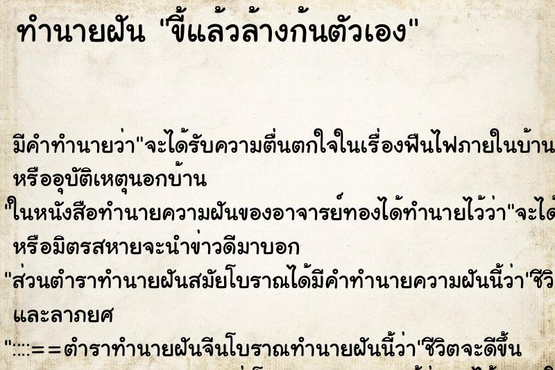 ทำนายฝัน ขี้แล้วล้างก้นตัวเอง ทำนายฝัน ขี้แล้วล้างก้นตัวเอง