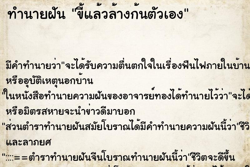 ทำนายฝัน ขี้แล้วล้างก้นตัวเอง ตำราโบราณ แม่นที่สุดในโลก